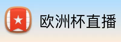 欧洲杯直播 Logo